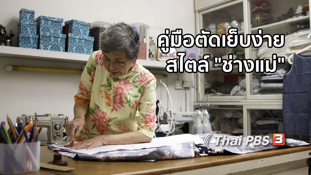 ไทยบันเทิง - หัวใจในลายผ้า : คู่มือตัดเย็บง่ายสไตล์ "ช่างแม่"