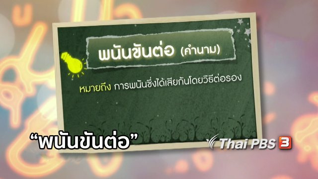 เพียงคำเดียว : "พนันขันต่อ"