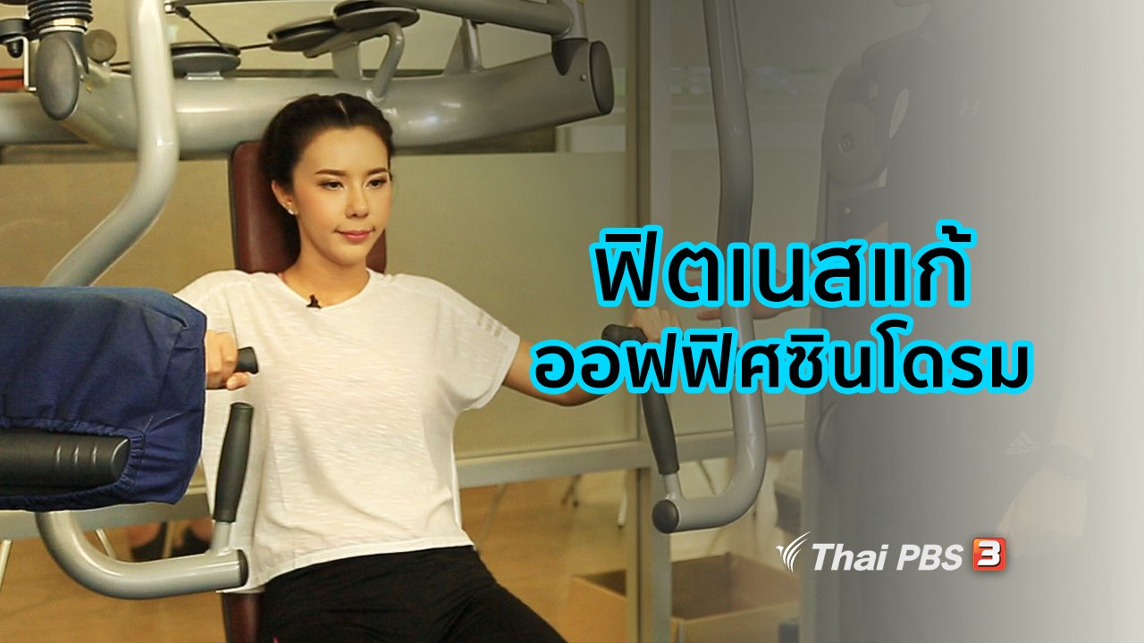 คนสู้โรค - ปรับก่อนป่วย : ฟิตเนสแก้อาการออฟฟิศซินโดรม