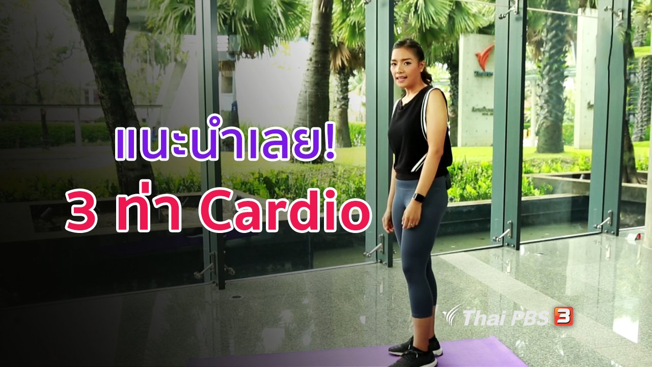 คนสู้โรค - Good Look : 3 ท่า Cardio ในพื้นที่น้อย