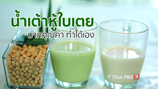 กินดี อยู่ดี กับหมอพรเทพ : น้ำเต้าหู้ใบเตย