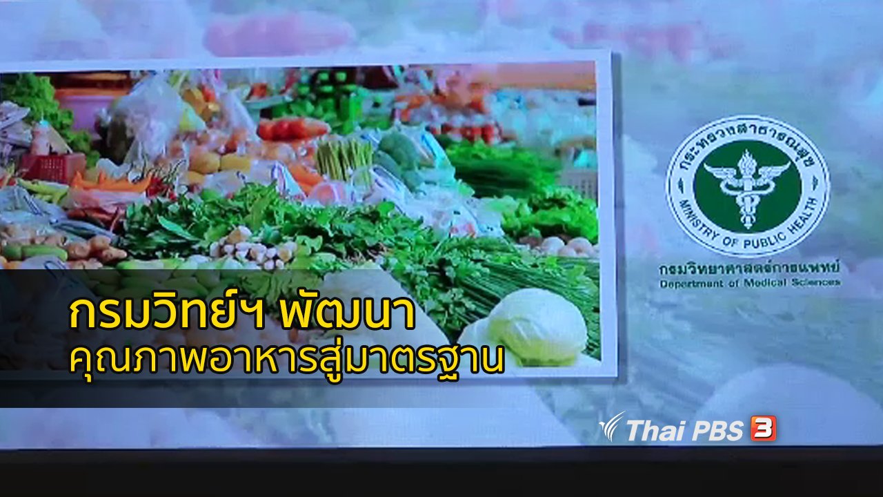 คนสู้โรค - รู้สู้โรค : กรมวิทย์ฯ พัฒนาคุณภาพอาหารสู่มาตรฐาน
