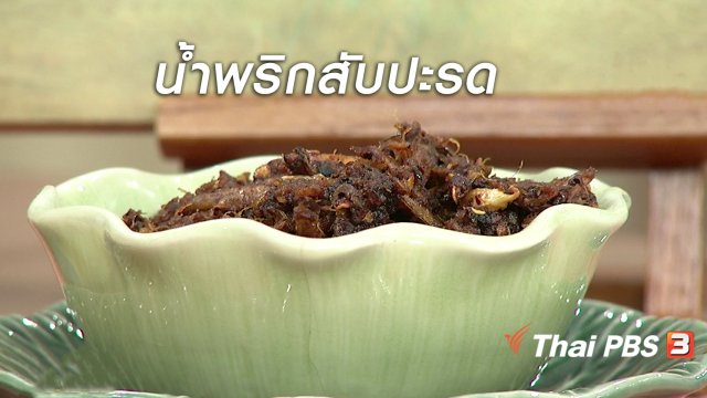 ครัวนารี : เมนู "น้ำพริกสับปะรด"