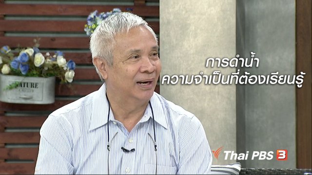 นารีสนทนา : การดำน้ำ ความจำเป็นที่ต้องเรียนรู้เพื่อเอาตัวรอด