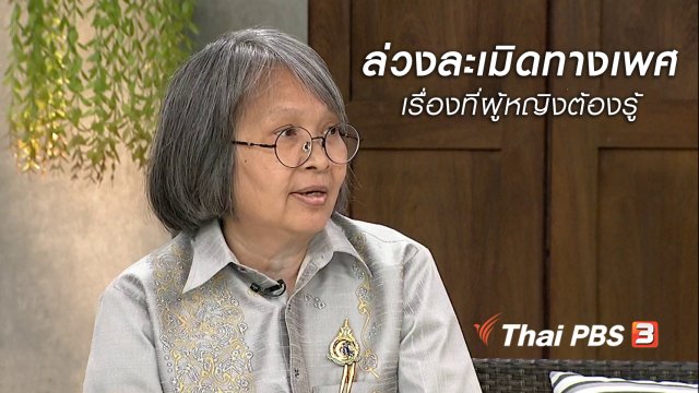 นารีสนทนา : ถอดบทเรียนการล่วงละเมิดทางเพศ เรื่องที่ผู้หญิงต้องรู้