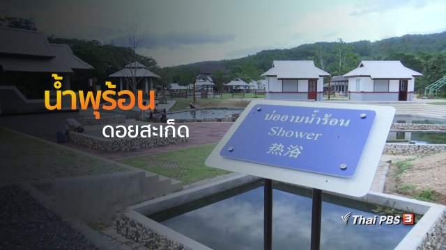 ชุมชนทั่วไทย : น้ำพุร้อนดอยสะเก็ด