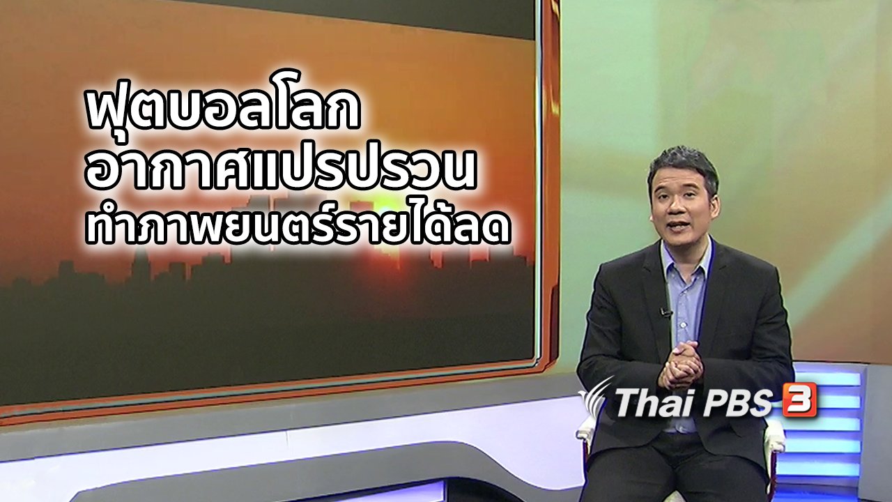 ไทยบันเทิง - มองมุมหนัง : ฟุตบอลโลก - สภาพอากาศแปรปรวน ทำอุตสาหกรรมภาพยนตร์รายได้ลด