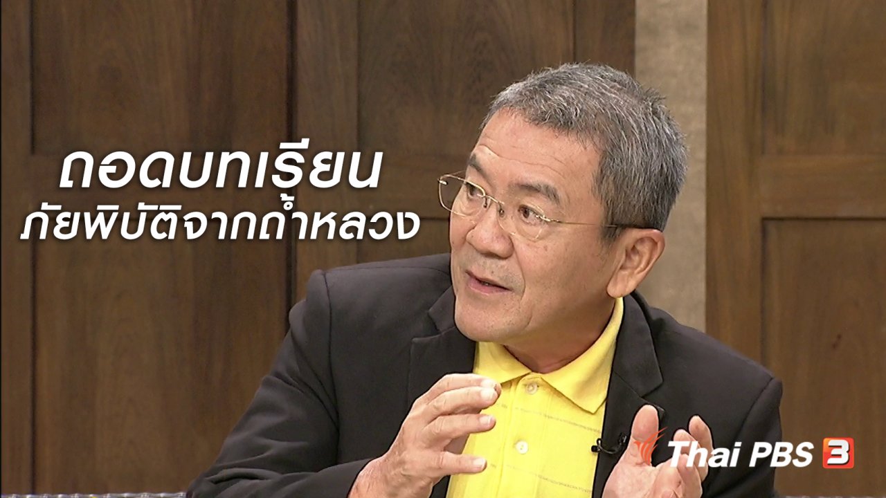 นารีกระจ่าง - นารีสนทนา : ถอดบทเรียนภัยพิบัติจากถ้ำหลวงฯ