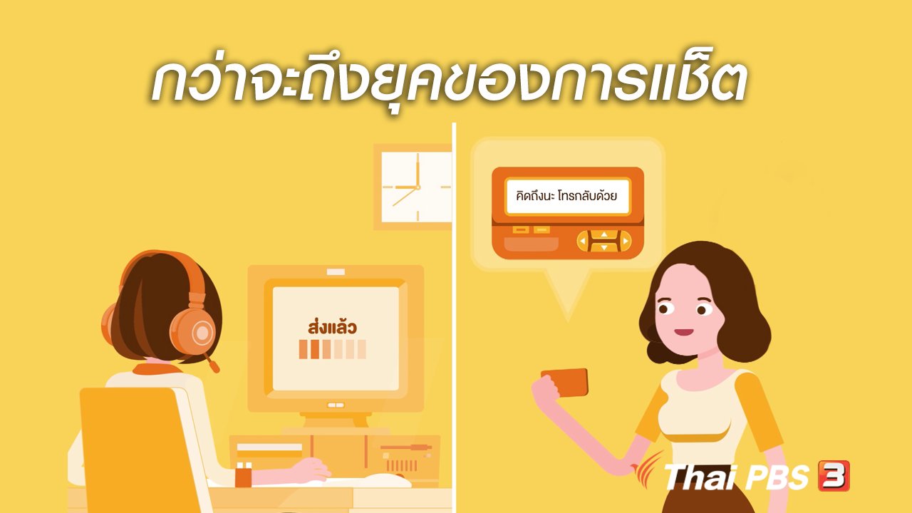 ชีวิตติด Tech - รู้ทัน Tech : กว่าจะถึงยุคของการแช็ต