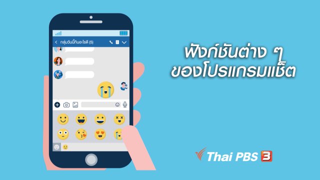 รู้ทัน Tech : ฟังก์ชันต่าง ๆ ของโปรแกรมแช็ต