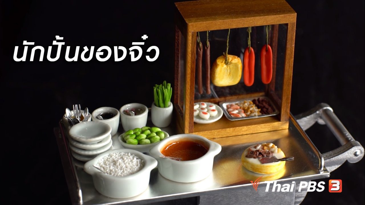 ลุยไม่รู้โรย สูงวัยดี๊ดี - สูงวัยขั้นเทพ : ลุงสมศักดิ์ สุดยอดนักปั้นของจิ๋ว