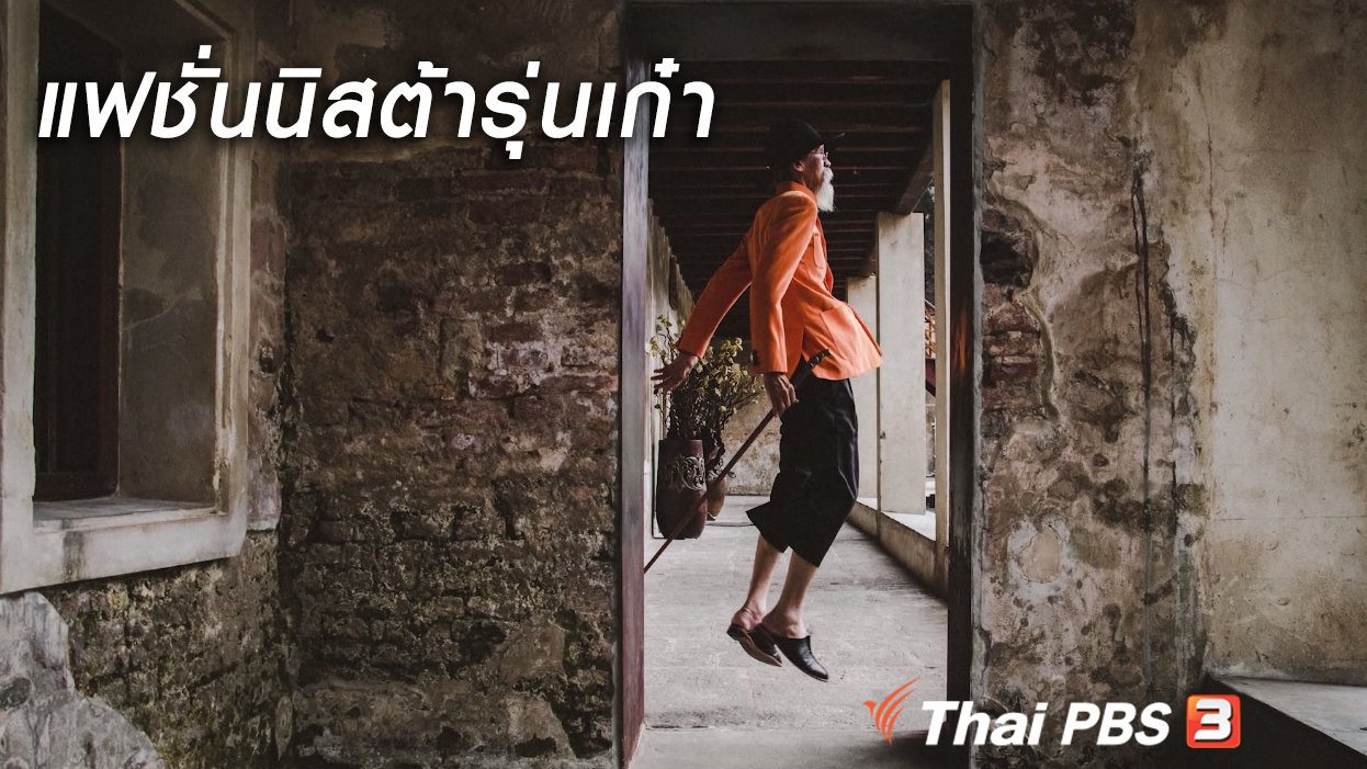 ลุยไม่รู้โรย สูงวัยดี๊ดี - สูงวัยไทยแลนด์ : ลุงองอาจ แฟชั่นนิสต้าชายวัยเก๋า