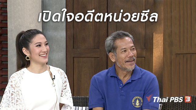 นารีสนทนา : เปิดใจอดีตหน่วยซีล กับภารกิจช่วยเหลือ 13 หมูป่า ถ้ำหลวงฯ