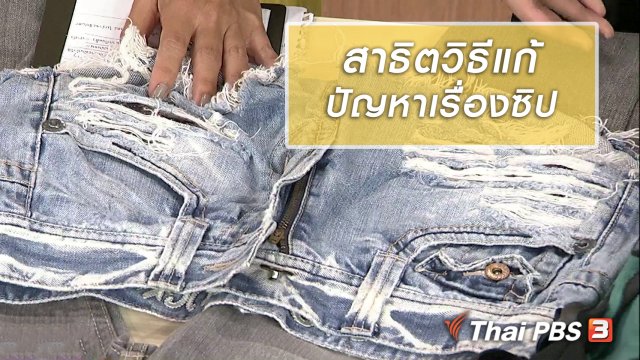 นารีสนทนา : สาธิตวิธีแก้ปัญหาเรื่องซิป
