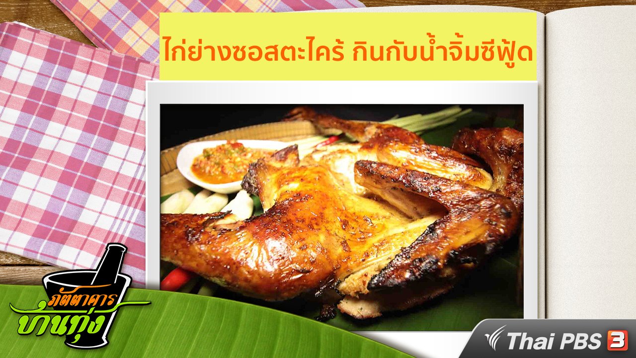ภัตตาคารบ้านทุ่ง - สูตรอาหารพื้นบ้าน : ไก่ย่างซอสตะไคร้ กินกับน้ำจิ้มซีฟู้ด