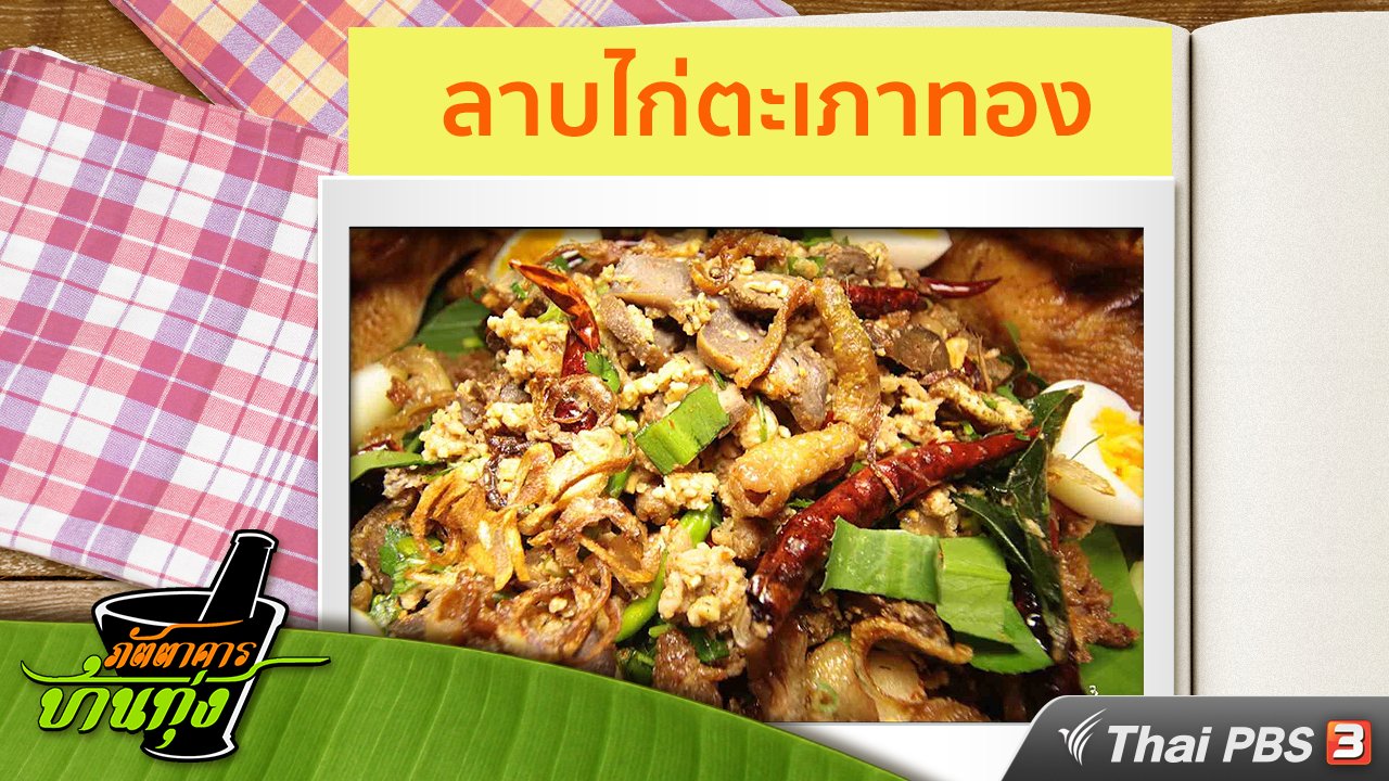 ภัตตาคารบ้านทุ่ง - สูตรอาหารพื้นบ้าน : ลาบไก่ตะเภาทอง