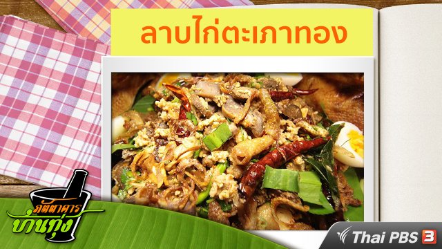 สูตรอาหารพื้นบ้าน : ลาบไก่ตะเภาทอง