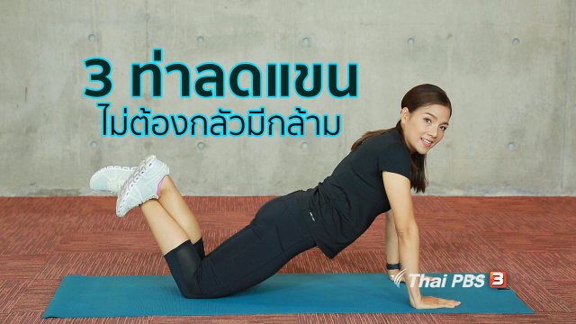 Good Look : 3 ท่าลดแขน กระชับได้ ไม่ต้องกลัวมีกล้าม