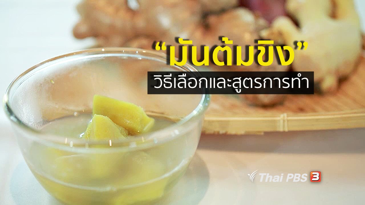 คนสู้โรค - กินดี อยู่ดี กับหมอพรเทพ : มันต้มขิง
