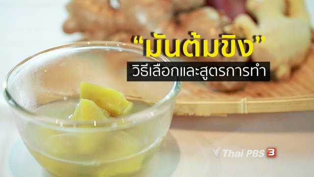 กินดี อยู่ดี กับหมอพรเทพ : มันต้มขิง