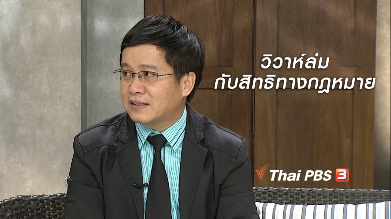 นารีกระจ่าง - นารีสนทนา : วิวาห์ล่มกับสิทธิทางกฎหมาย