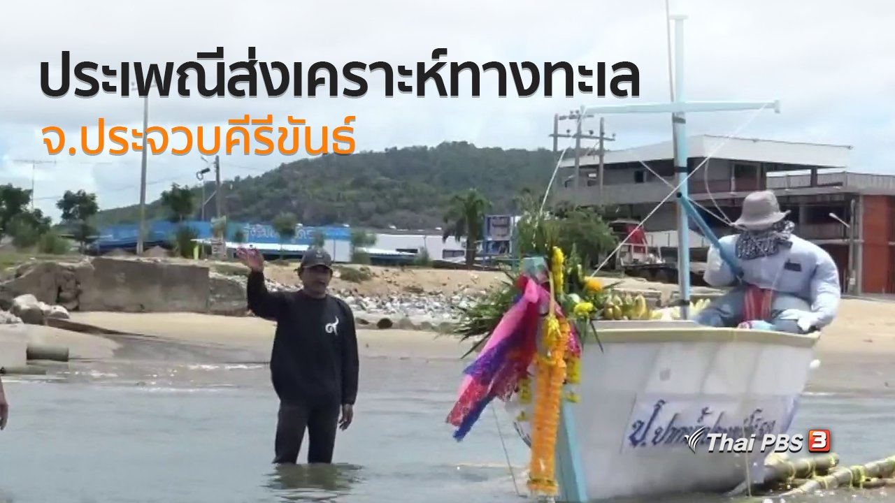 ทุกทิศทั่วไทย - ชุมชนทั่วไทย : ร่วมงานประเพณีส่งเคราะห์ทางทะเล จ.ประจวบคีรีขันธ์