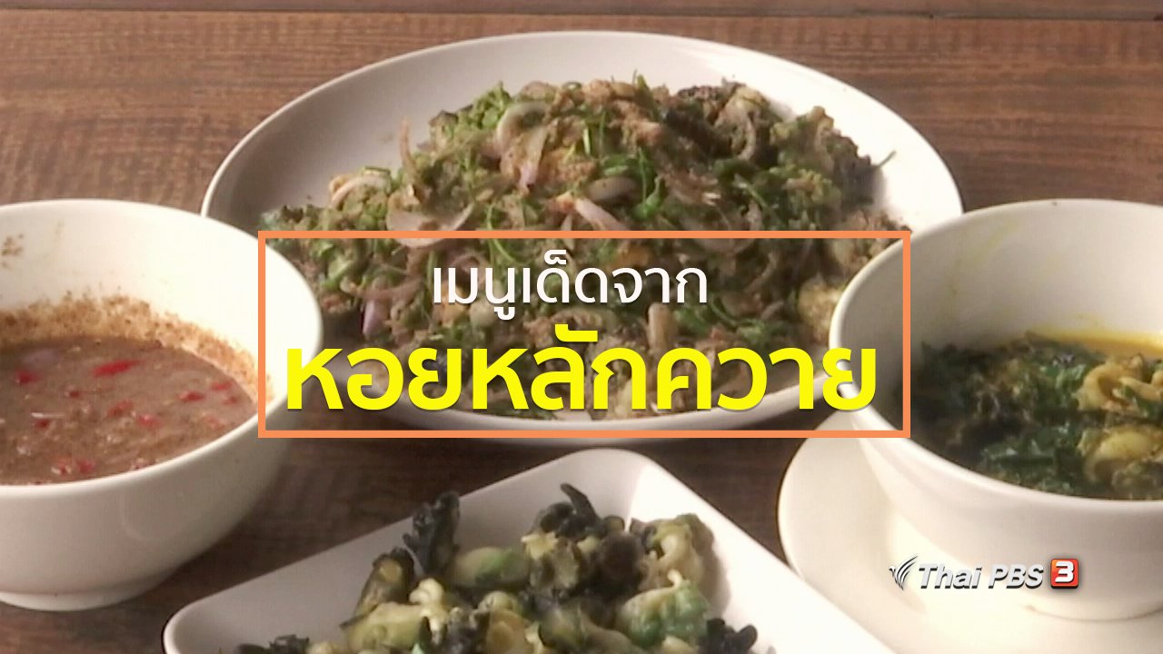 ทุกทิศทั่วไทย - วีถีทั่วไทย : เมนูเด็ดจากหอยหลักควาย