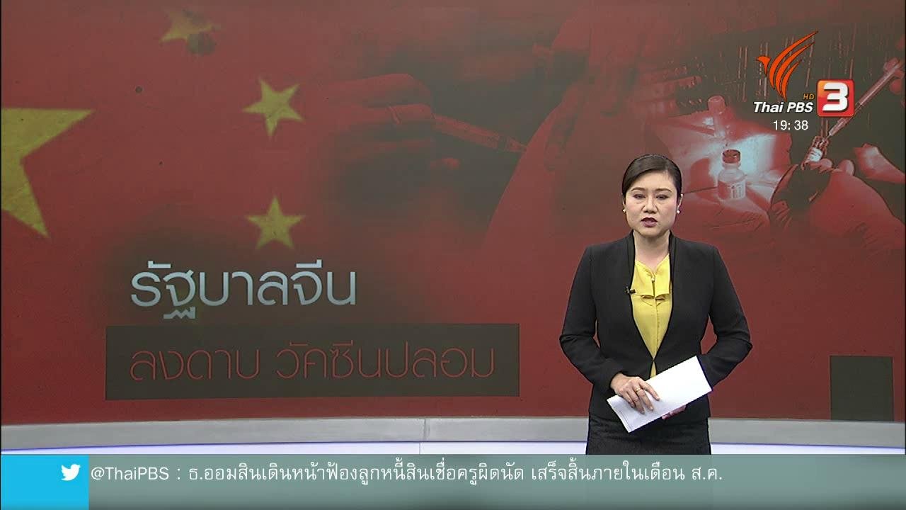 ข่าวค่ำ มิติใหม่ทั่วไทย - วิเคราะห์สถานการณ์ต่างประเทศ : ย้อนรอยปัญหาอาหาร - ยาในจีน อันตราย