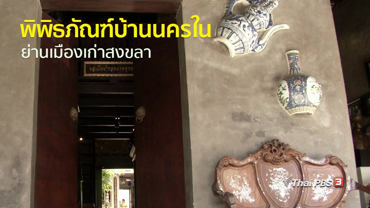 ทุกทิศทั่วไทย - ชุมชนทั่วไทย : ชมพิพิธภัณฑ์บ้านนครใน ย่านเมืองเก่าสงขลา