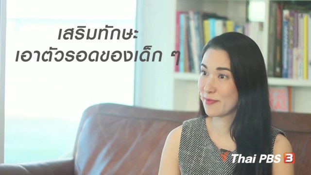 นารีสนทนา : เสริมทักษะเอาตัวรอด และเตรียมความพร้อมจิตใจของเด็ก ๆ