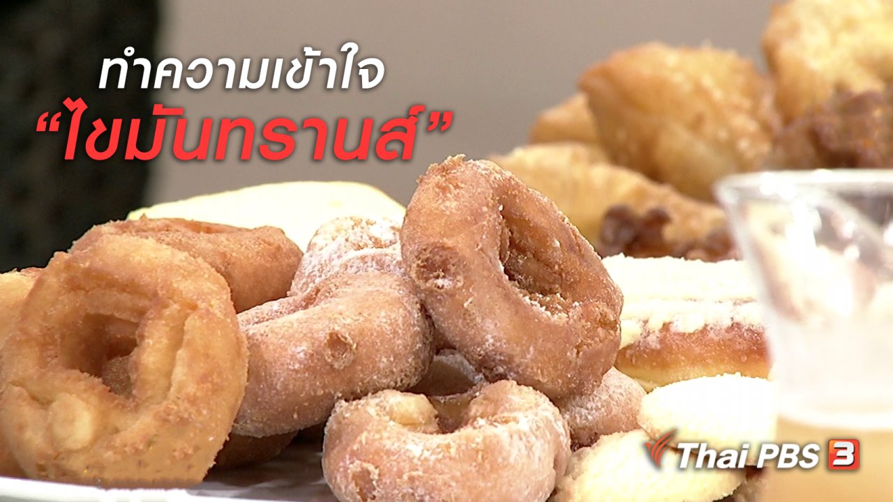 นารีกระจ่าง - นารีสนทนา : ไขข้อสงสัย ทำความเข้าใจเรื่องไขมันทรานส์
