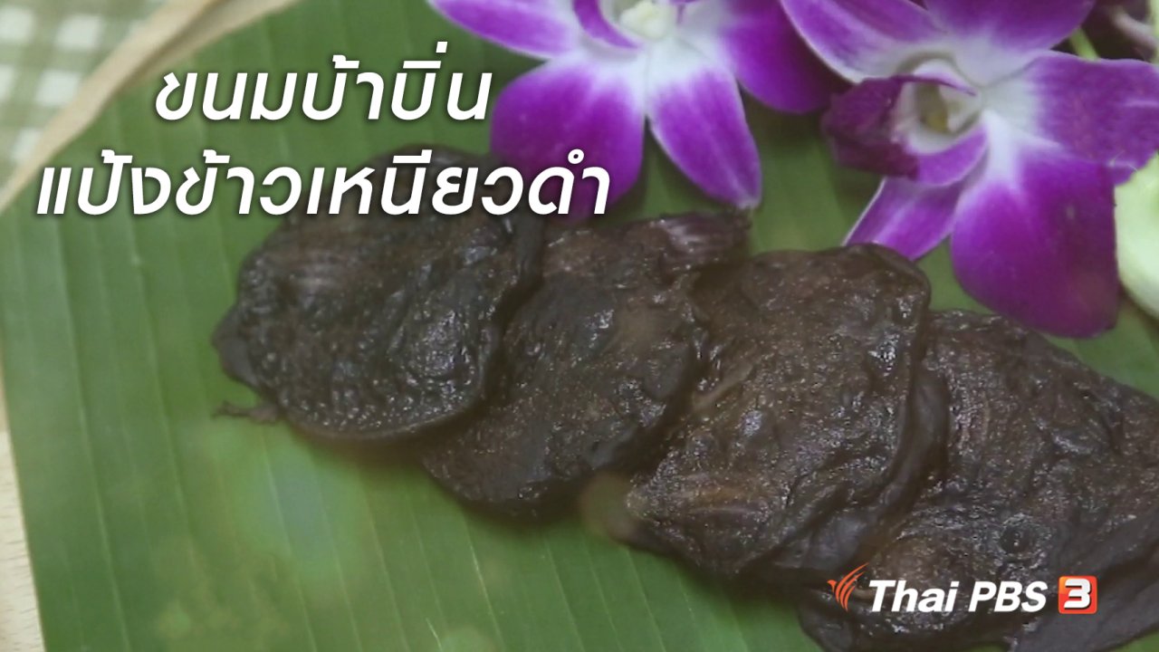 นารีกระจ่าง - ครัวนารี : ขนมบ้าบิ่นแป้งข้าวเหนียวดำ