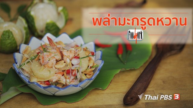 เมนูอาหารฟิวชัน : พล่ามะกรูดหวาน