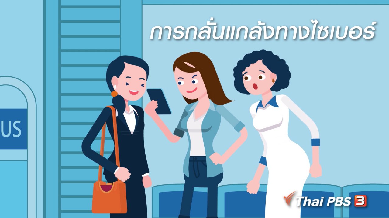 ชีวิตติด Tech - รู้ทัน Tech : การกลั่นแกล้งทางไซเบอร์