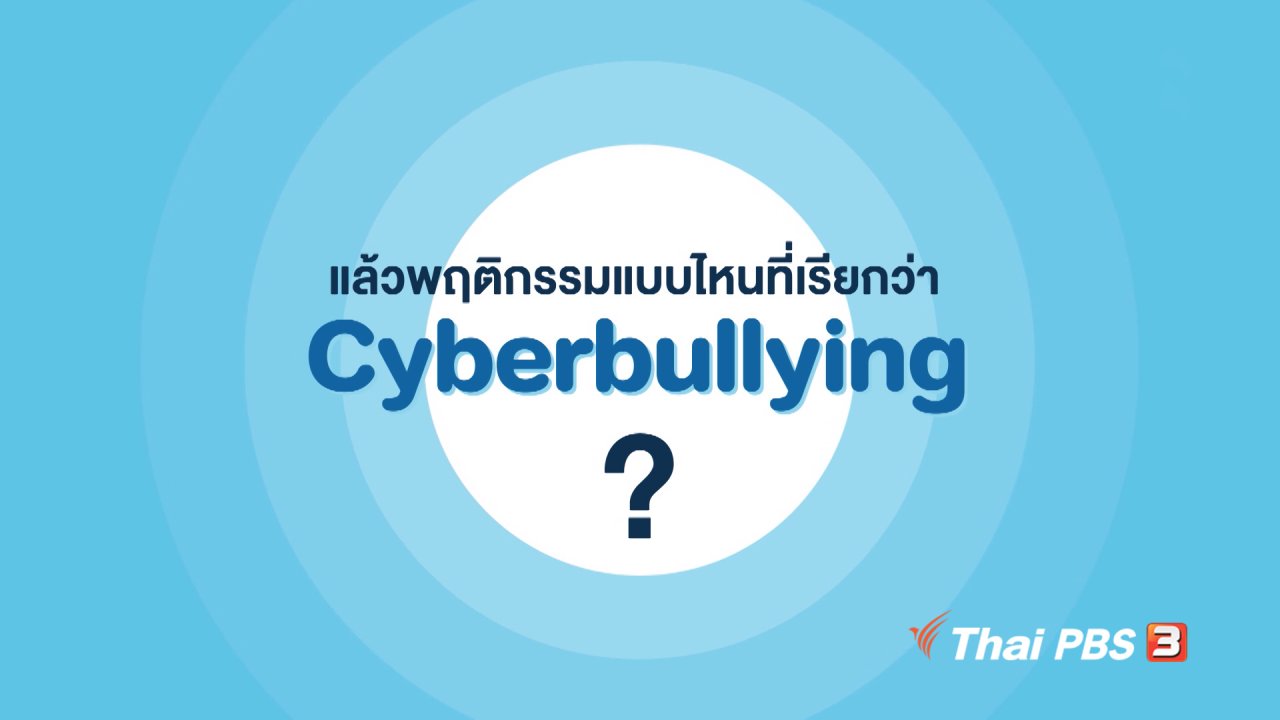 ชีวิตติด Tech - รู้ทัน Tech : พฤติกรรมแบบไหนที่เรียกว่า Cyberbullying