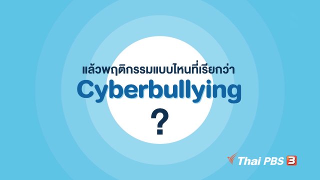รู้ทัน Tech : พฤติกรรมแบบไหนที่เรียกว่า Cyberbullying
