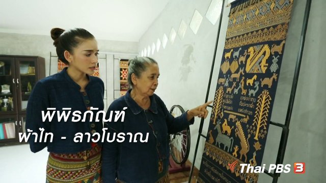 ผู้หญิงผู้สร้าง : พิพิธภัณฑ์ผ้าไท - ลาวโบราณ