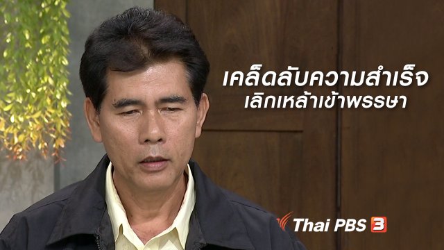 นารีสนทนา : เคล็ดลับความสำเร็จ "เลิกเหล้าเข้าพรรษา"