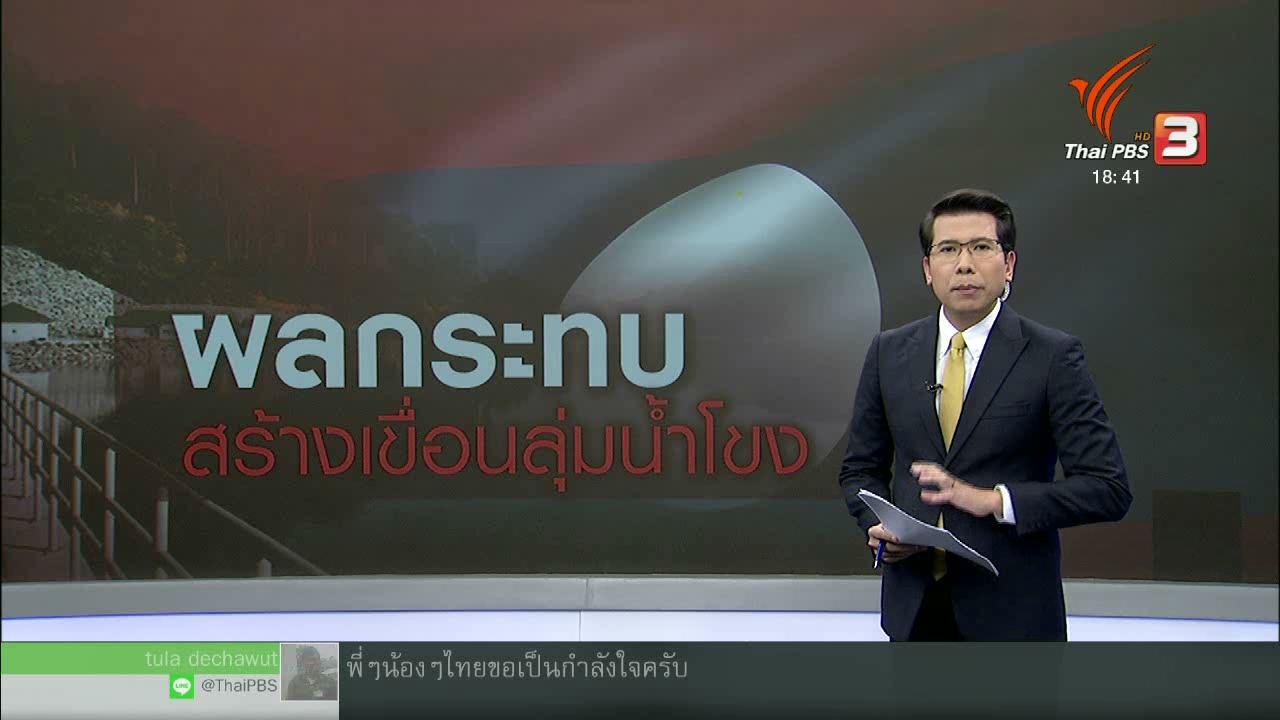 ข่าวค่ำ มิติใหม่ทั่วไทย - วิเคราะห์สถานการณ์ต่างประเทศ : ผลกระทบสร้างเขื่อนในลุ่มน้ำโขง