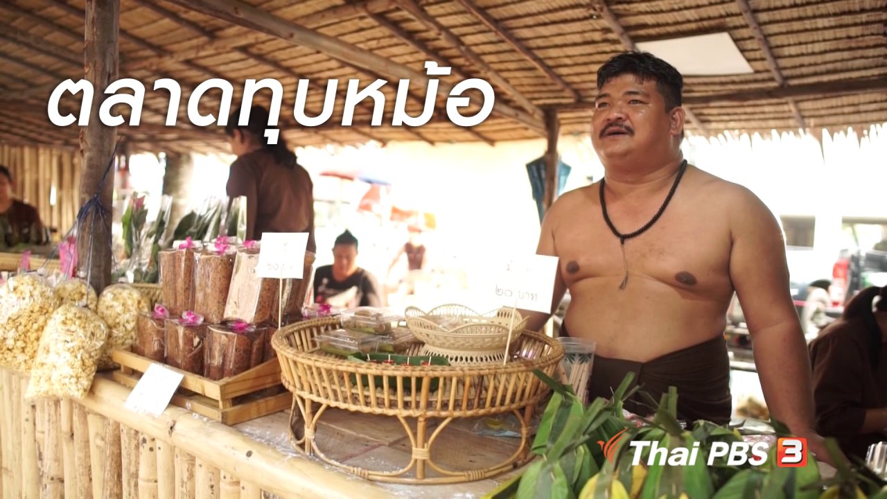เที่ยวไทยไม่ตกยุค - เที่ยวไทยไม่ตกยุค : ตลาดทุบหม้อ