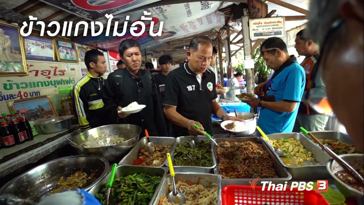 ลุยไม่รู้โรย - สูงวัยไทยแลนด์ : ข้าวแกงไม่อั้น