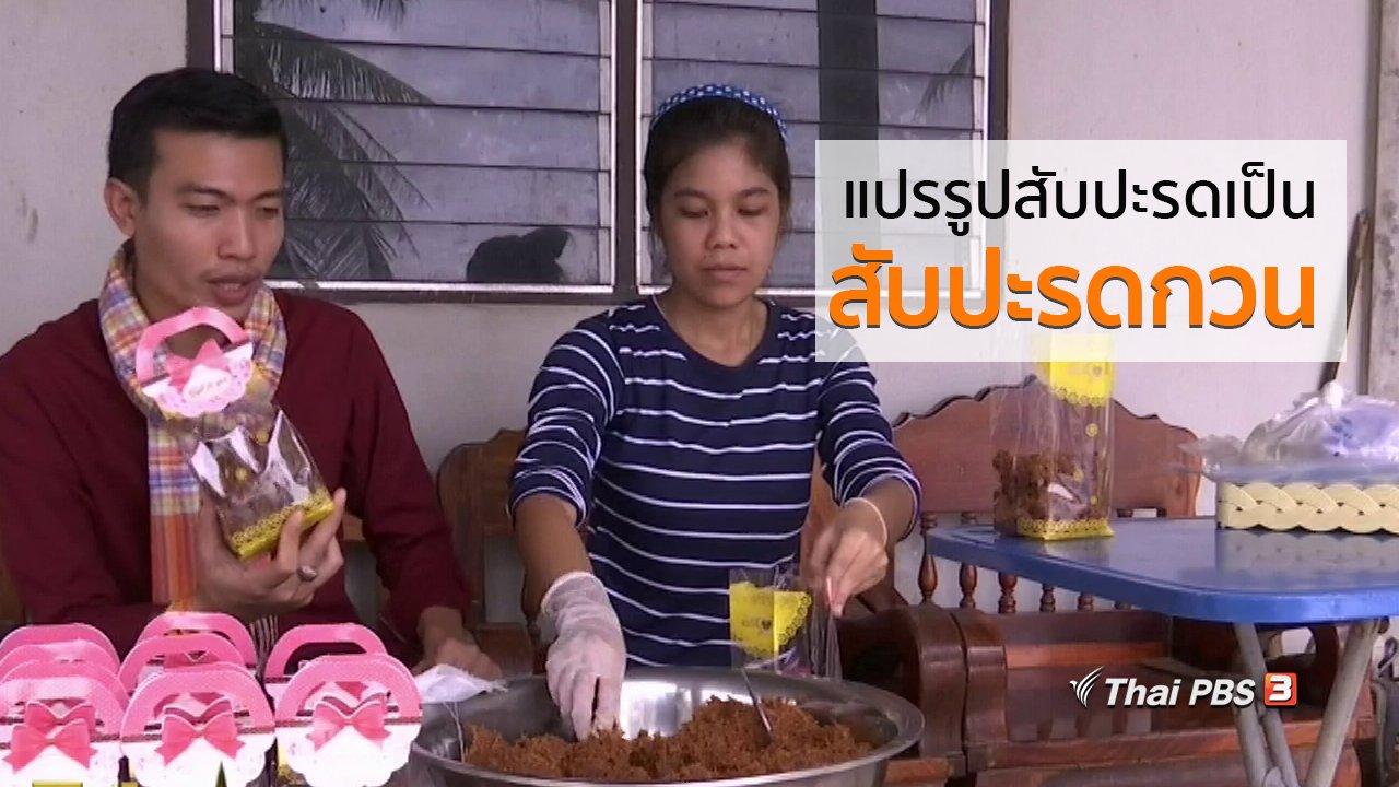 ทุกทิศทั่วไทย - ชุมชนทั่วไทย : แปรรูปสับปะรดเป็นสับปะรดกวน