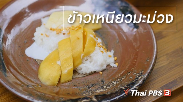 สูตรลับออนไลน์ : ข้าวเหนียวมะม่วง