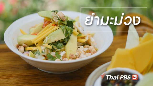 สูตรลับออนไลน์ : ยำมะม่วง