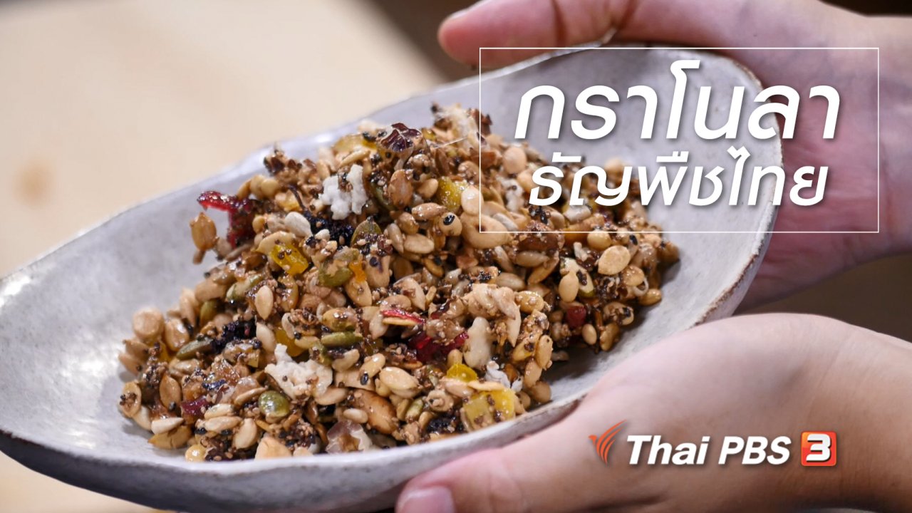 กินอยู่...คือ - สูตรลับออนไลน์ : กราโนลาธัญพืชไทย