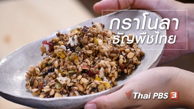 สูตรลับออนไลน์ : กราโนลาธัญพืชไทย