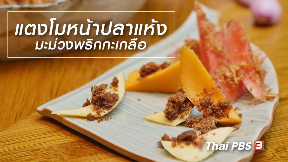 กินอยู่...คือ - สูตรลับออนไลน์ : แตงโมหน้าปลาแห้ง มะม่วงพริกกะเกลือ