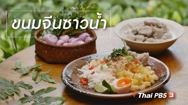 สูตรลับออนไลน์ : ขนมจีนซาวน้ำ
