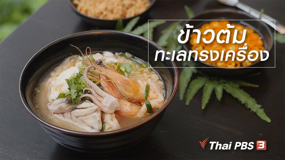 กินอยู่คือ - สูตรลับออนไลน์ : ข้าวต้มทะเลทรงเครื่อง