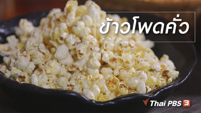 สูตรลับออนไลน์ : ข้าวโพดคั่ว